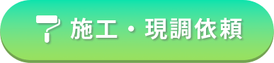 施工・現場調査依頼